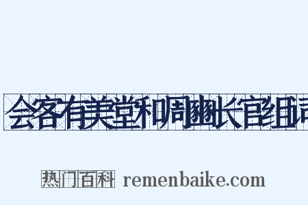 会客有美堂和周豳长官组词是什么意思的图片